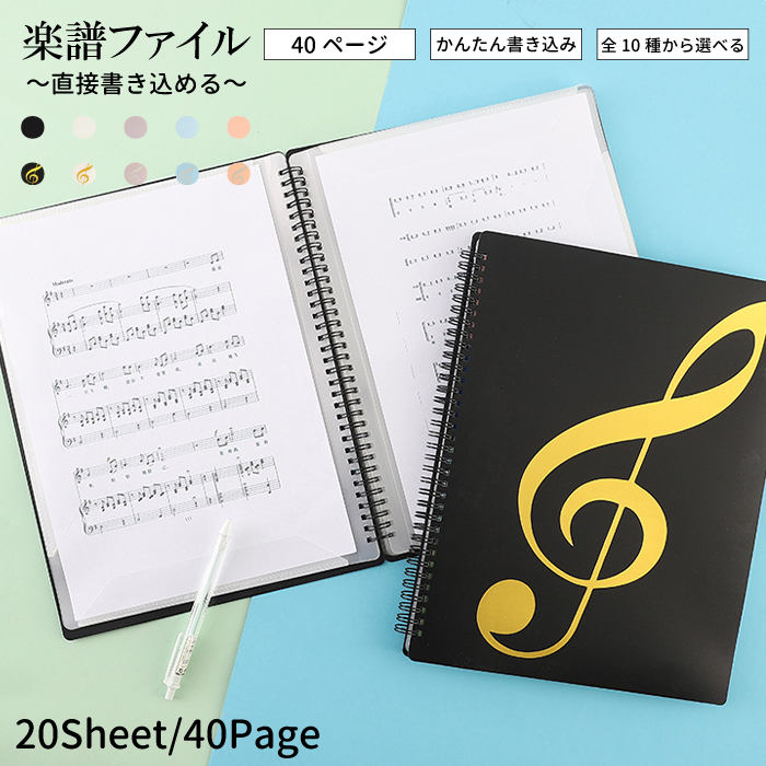 楽譜ファイル 演奏 レッスン 楽譜 黒 A4 バインダー 40ページ 書き込み可