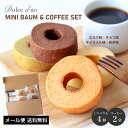 【メール便でポストにお届け】ミニバウム＆コーヒーセット お菓子 個包装 焼き菓子 バームクーヘン バウムクーヘン メール便 お試し プレゼント ギフト 取り寄せ 1000円 1000円ぽっきり 自宅用 買い回り 送料無料 ネコポス
