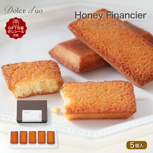 【ハニーフィナンシェ 5個入り】お菓子 敬老の日 ギフト プレゼント 個包装 お試し 詰め合わせ スイーツ フィナンシェ 焼き菓子 洋菓子 お返し 内祝い 人気
