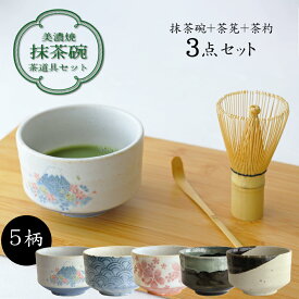 茶楽JAPAN 抹茶椀3点セット ギフト【選べるデザイン】 茶筅 茶杓 美濃焼 日本製 熨斗 内祝 御礼 御祝 寿 結婚祝 快気祝 御見舞 出産祝 御歳暮 贈り物 プレゼント お茶 和食器 食器 送料無料 人気 かわいい おしゃれ 茶碗 お茶碗 椀 茶わん 抹茶道具 抹茶 茶道 茶器 陶器 器