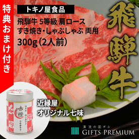 特典付き！ 飛騨牛 5等級 肩ロース すき焼き しゃぶしゃぶ 両用 300g（2人前） お歳暮 岐阜 ギフト セット 贈り物 お祝い 年末 お正月 記念 肉 鍋 霜降り トキノ屋食品