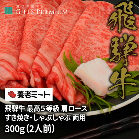 飛騨牛 最高5等級 肩ロース すき焼き しゃぶしゃぶ 両用 300g（2人前） お歳暮 岐阜 ギフト セット 贈り物 お祝い 年末 お正月 記念 肉 鍋 霜降り 養老ミート