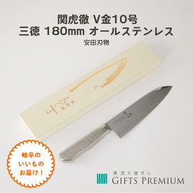 関虎徹 V金10号 三徳 180mm オールステンレス 岐阜 ギフト プレゼント 贈り物 誕生日 お祝い 年末 クリスマス お正月 記念 有限会社安田刃物 三徳包丁 関市