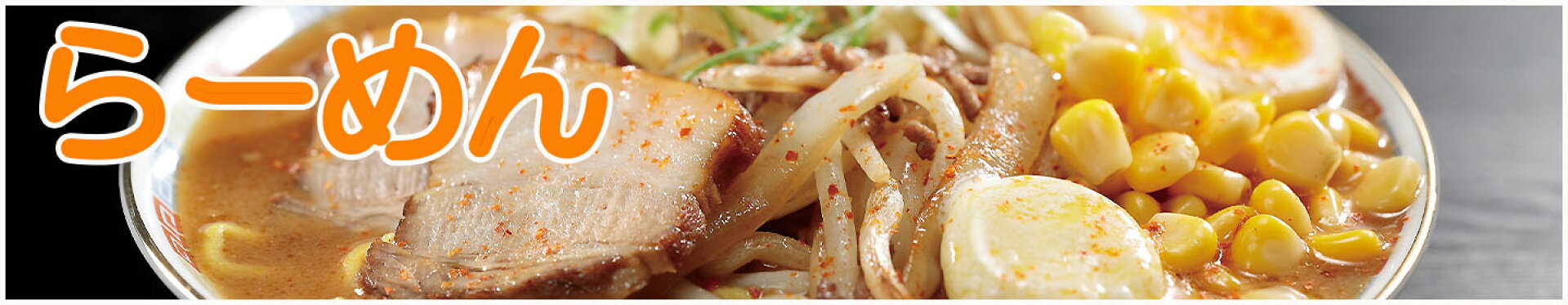 らーめん