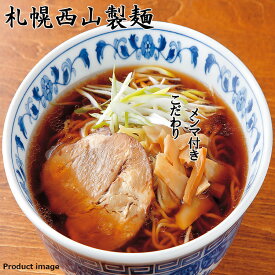 お中元 ラーメン ギフト 札幌 西山 12食 セット R 詰め合わせ 内祝い お礼 お返し 快気内祝 F倉庫