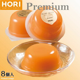お中元 ゼリー スイーツ ホリ 夕張メロン ピュア ゼリー プレミアム ギフト セット 8入 HYPJP8 内祝い お礼 F倉庫