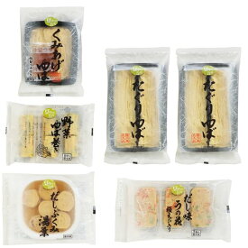 生ゆば お惣菜 豆やの台所 ギフト セツト 詰め合わせ お取り寄せ