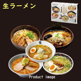 お歳暮 ラーメン ギフト 新千歳空港限定 北海道名店の味 5食 セット 内祝い お礼 お返し F倉庫