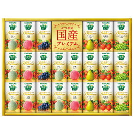 お中元 ジュース ギフト カゴメ 野菜生活 国産プレミアム 飲料 詰め合わせ YP-50S 内祝 快気内祝い お礼 F倉庫