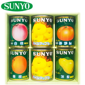 お中元 フルーツ缶 缶詰 サンヨー フルーツ ギフト セット SF-30 詰め合わせ 内祝い お礼 快気内祝 御供 F倉庫