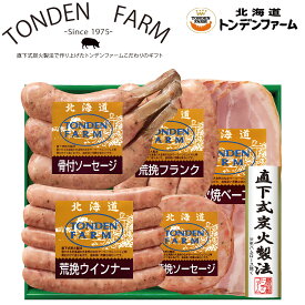 お中元 ハム ソーセージ ウインナー ギフト トンデンファーム オリジナルアソート セット 詰め合わせ FG-BQ 内祝 快気内祝 お返し お礼 F倉庫