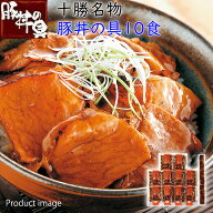 豚丼の具 どんぶりの具 ギフト 十勝名物 (醤油味)10食 セット 詰め合わせ 内祝い お礼 快気内祝 F倉庫