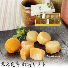 お中元 珍味 おつまみ しんや 北の帆立 薫油漬 10粒 ギフト 詰め合わせ 内祝い お礼 お返し 産地直送 F倉庫