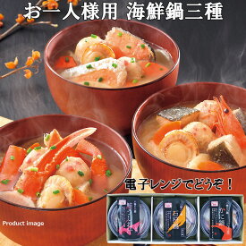 お中元 海鮮鍋 ギフト 小樽 一人鍋 おひとり様用 セット(3個入)A30 内祝 快気内祝 お礼 お取り寄せ F倉庫