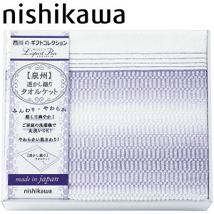 ギフト タオルケット 西川 変り織り 日本製 2039-80149 内祝い お返し 快気内祝 香典返し 法事 H倉庫