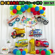 ポイント10倍＼100冠達成／ 誕生日 飾り付け バルーン セット 車シール35枚付 BIG働く車6体 風船 数字バ…