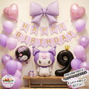 ＼正規品 ／サンリオ クロミ 誕生日 飾り付け セット バルーン 数字 風船 くろみちゃん マイメロ パープル ガーランド…