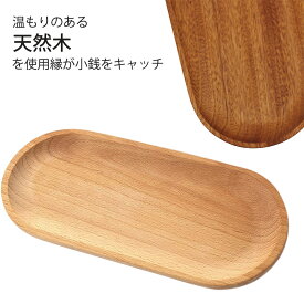 キャッシュトレー 木製 コイントレー 木 トレイ 高級会計盆 釣り銭 ジュエリー 小物入れ 卓上 アクセサリー 収納 鍵置き メガネ コイン 多機能トレイ ナチュラル　ブラウン　キャッシュトレイ　父の日　母の日 プレゼント