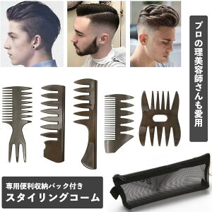 コーム メンズ くし メッシュコーム 5本セット 櫛 メンズコーム 荒目 バーバー 粗め 美容コーム クシ ヘアブラシ スタイリング 仕事用 ヘアスタイリング 散髪 まとめ髪 ポマード ヘア フィニ