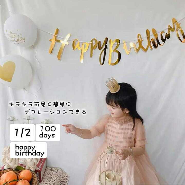 楽天市場 ガーランド ハッピーバースデー 1 2 100day 誕生日 飾り バナー デコレーション お祝い Happy Birthday ゴールド 筆記体 お祝い パーティー ディスプレイ 1 2 100day 100日 かわいいサプライズ ギフトビレッジ