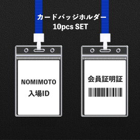 名札 ケース　10枚札 ケース 名札ホルダー ネックストラップ ネームホルダー カードホルダー 移動ポケット 展示会 イベント idカード idバッジ ストラップ idケース icカード ストラップid ネームストラップ 名札クリップ