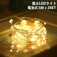 【蛍の光 2個セット】 LED ジュエリーライト 5m×2個 電池式 イルミネーション 室内 ガーデンライト スト…