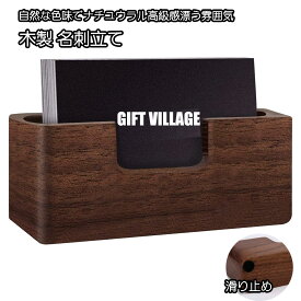 父の日 プレゼント 木製 名刺立て 名刺ホルダー 名刺ケース 卓上 名刺入れ 名刺箱 滑り止め加工 名刺スタンド メンズ カードスタンド ビジネス 事務所用　カード立て　オフィス 名刺収納 卒業式 卒業祝い プレゼント カードディスプレイスタンド　新入社員　プレゼント