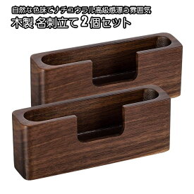 父の日 プレゼント 名刺入れ 名刺立て 名刺ホルダー 名刺ケース 木製 【2個set】名刺スタンド ウッド名刺ホルダー 銘木 名刺ケース 卓上名刺箱 名刺スタンド カードスタンド カード立て 50枚入れ可 カードディスプレイスタンド オフィス ギフト シンプル