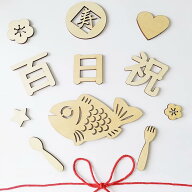 楽天ランキング1位 ＼100冠達成／ 100日祝い 飾り 百日祝 木製 撮影 レターバナー 木製 赤糸付10点セット…