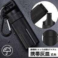 【100冠達成】 携帯灰皿 アルミ製 カラビナ付 ポケット灰皿 おしゃれ 密閉 防水 漏れない 灰皿 タバコ ポ…