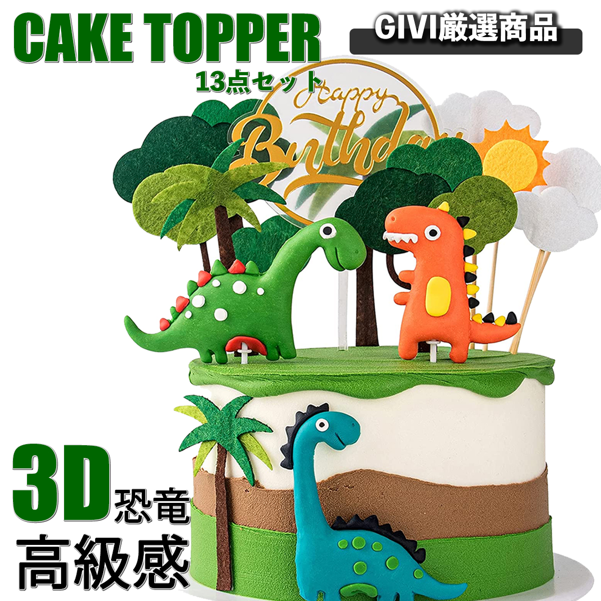 【60%OFF!】 おすすめ特集 ケーキにまとめて飾っても華やかになりますがカップケーキなど一つずつに飾っても可愛らしい印象になります ケーキトッパー 恐竜 ケーキ飾り 高級3D恐竜 13点セット ケーキデコレーション カップケーキトッパー フルーツピック 竹楊枝 男の子 誕生日 パーティー jukebo.fr jukebo.fr