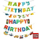 誕生日 飾り付け 車 乗り物 ガーランド バースデー 飾り セット デコレーション Happy Birthday 働く車 工事 ハーフバ…