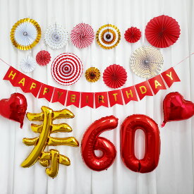祝還暦 60歳 誕生日 飾り 付け バルーン セット 古希祝い ガーランド ペーパーファン 可能 パーティー 寿バルーン 古希 喜寿 傘寿 米寿 卒寿 白寿 百寿 長寿 祖父 祖母 おじいちゃん おばあちゃん お母さん お父さん 両親 家族 男性 女性