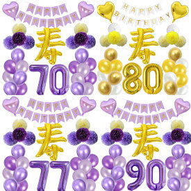 誕生日 飾り 付け 寿 風船 ぺーパーボンボン セット 長寿祝い 数字バルーン 70歳 77歳 90歳 飾り付け バースデー 飾り パーティー 装飾 記念撮影 デコレーション お母さん お父さん 父 母 両親 家族 男性 女性 バルーン
