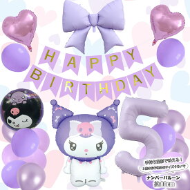 サンリオキャラクターズ バルーン 誕生日 飾り付け 数字バルーン サンリオビッグバルーンセット 風船 くろみちゃん クロミ マイメロ リボン 風船 HAPPYBIRTHDAY ダイカットバルーン パープル ガーランド バースデー デコレーション