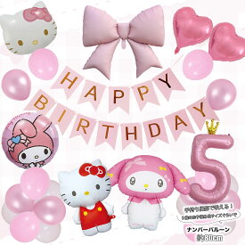 サンリオ バルーン 誕生日 飾り付け 風船 セット マイメロディ ハローキティ ピンク リボン 風船 HAPPYBIRTHDAY ピンク ガーランド バースデー デコレーション 可愛い ディジー 数字 大人 子供 女の子