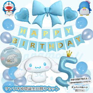 サンリオ シナモロール ドラえもん タキシードサム リボン ミニ王冠 数字バルーン付き 風船 誕生日 飾り…