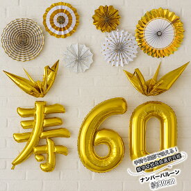 長寿祝い 飾り 金の鶴 飾り 付け ペーパーファンセット 数字バルーン2個付き 縁起物 ご年配 プレゼント 祝還暦 60歳 80歳　88歳 100歳 誕生日 古希祝い パーティー 寿バルーン 古希 祖父 祖母 おじいちゃん おばあちゃん お母さん お父さん 男性 女性