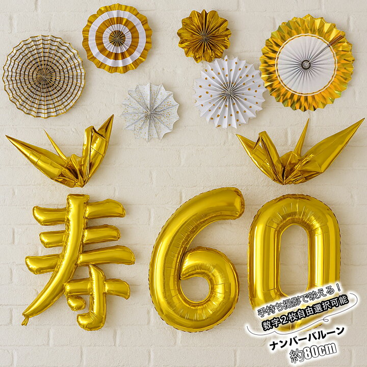 楽天市場】長寿祝い 飾り 金の鶴 飾り 付け ペーパーファンセット 数字 