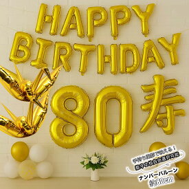 長寿祝い 飾り 金の鶴 飾り 付け バルーンセット 数字バルーン2個付き 縁起物 ご年配 プレゼント 祝還暦 60歳 80歳　88歳 100歳 誕生日 古希祝い パーティー 寿バルーン 古希 祖父 祖母 おじいちゃん おばあちゃん お母さん お父さん 男性 女性