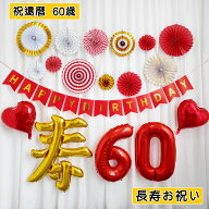 ポイント10倍 祝還暦 60歳 誕生日 飾り 付け バルーン セット 古希祝い ガーランド ペーパーファン 可能 …