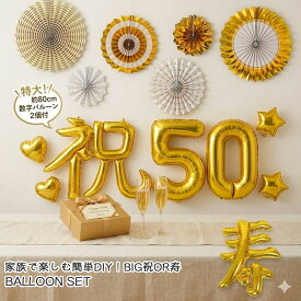 金婚式 飾り付け バルーン セット | 特大 80cm 数字バルーン2個付き | 祝 金婚式 60歳 お祝い 記念日 結婚記念日 豪華 ゴールド 両親 祖父母 贈り物 家族 お家パーティー インスタ映エ 簡単 DIY フィルムバルーン ペーパーファン