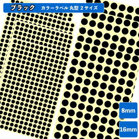ブラック カラーラベル 丸シール カラーシール 業務用 カラー丸ラベル　円形型 ご褒美シール　丸型　カラーラベル ステッカー 事務用品 オフィス用　光沢コート紙 シール 丸 小さい 大量