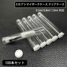 【100本セット】 アトマイザー用 クリアケース 510規格 互換 カートリッジ プラスチック 蓋付き 液漏れ防止 0.5ml 0.8ml 1.0ml 対応 電子タバコ VAPE 透明 収納 保管 持ち運び 梱包 資材 エアリステック 互換用 510スレッド 容器 100個 業務用