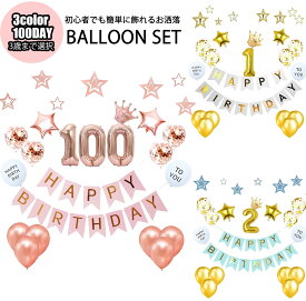 誕生日 バルーン 100日 1歳 2歳 3歳百日お祝い バースデー 飾り付け 風船 HAPPY BIRTHDAY お食い初め ガーランド 紙吹雪風船 パーティー お祝い 記念日 サプライズ 王冠 男の子 女の子 子供 かざりつけ ピンク