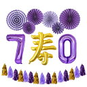 70歳 77歳 古希 祝い 還暦 バルーン 還暦お祝い　寿バルーン 寿 バルーン 誕生日 飾り セット（NEW） 風船 誕生日バル…