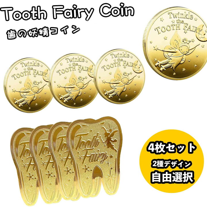 楽天市場】1000円ポッキリ 歯の妖精 記念メダル 4個セット コイン 歯  