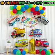 【10%OFFクーポン配布中★レビューで光る玩具GET】＼100冠達成／男の子 誕生日 飾り付け バルーン 働く車…
