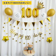 【楽天1位】 100日祝い 飾り付け セット ゴールド バルーン 数字 100 風船 王冠 ガーランド Happy 100 da…