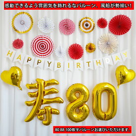 88歳 80歳 誕生日バルーン 米寿　お祝い　飾りつけ セット ペーパーフラワー 寿風船 金 和装式 和装 パーティー 古希 喜寿 傘寿 米寿 卒寿 白寿 百寿 長寿 祖父 祖母 おじいちゃん おばあちゃん お母さん お父さん 父 母 両親 家族 男性 女性